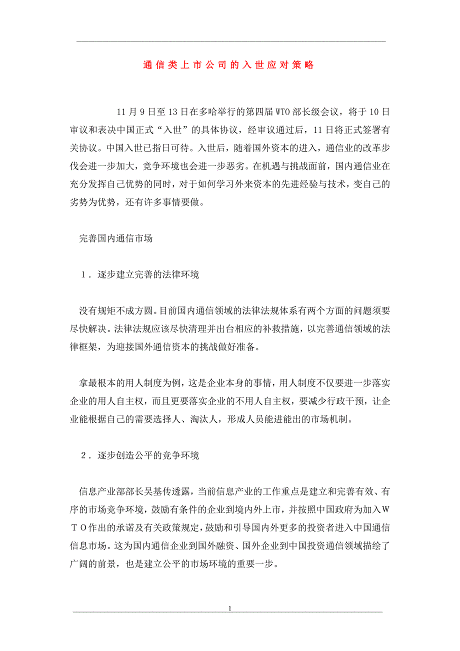 通信类上市公司的入世应对策略_第1页