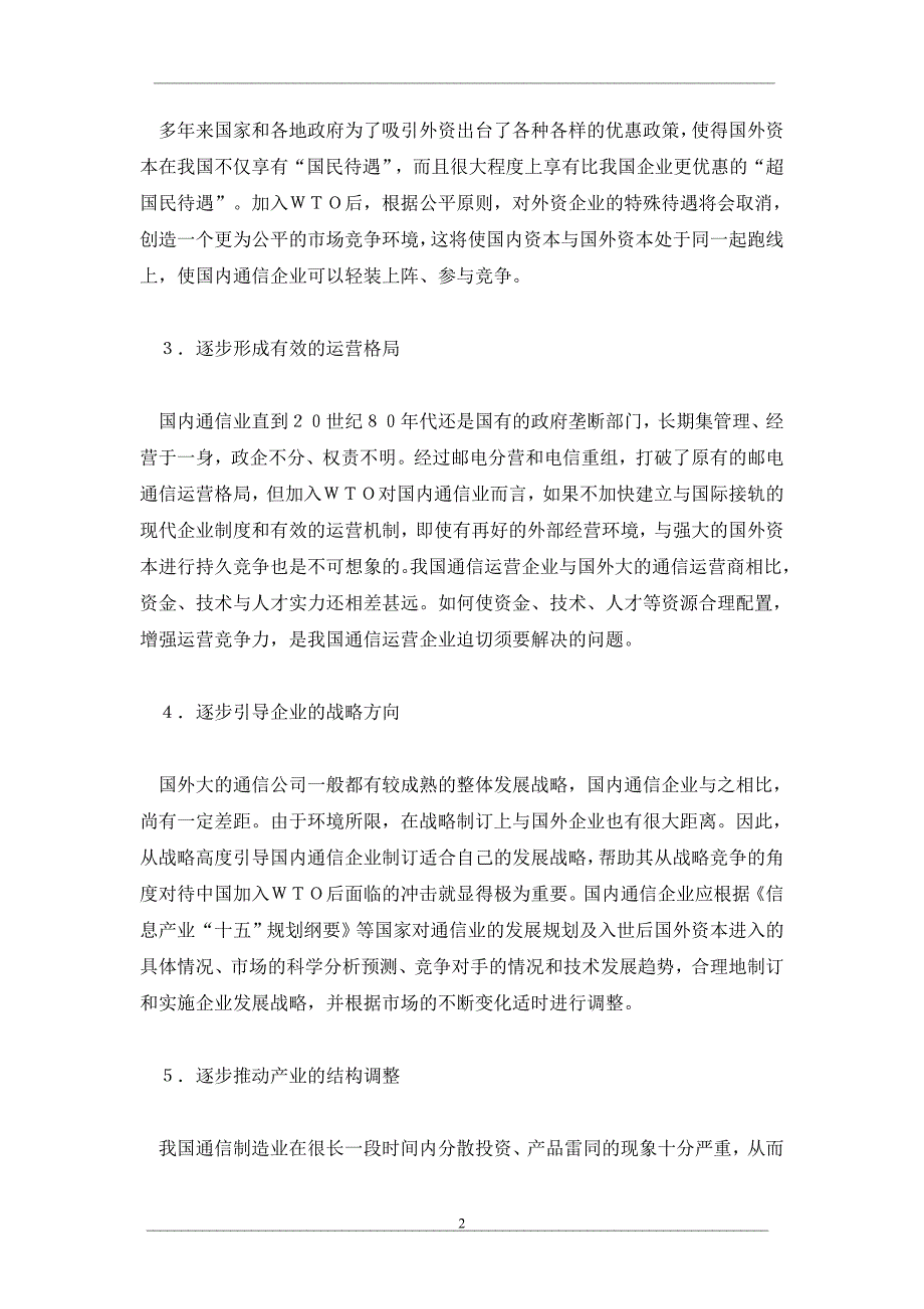 通信类上市公司的入世应对策略_第2页