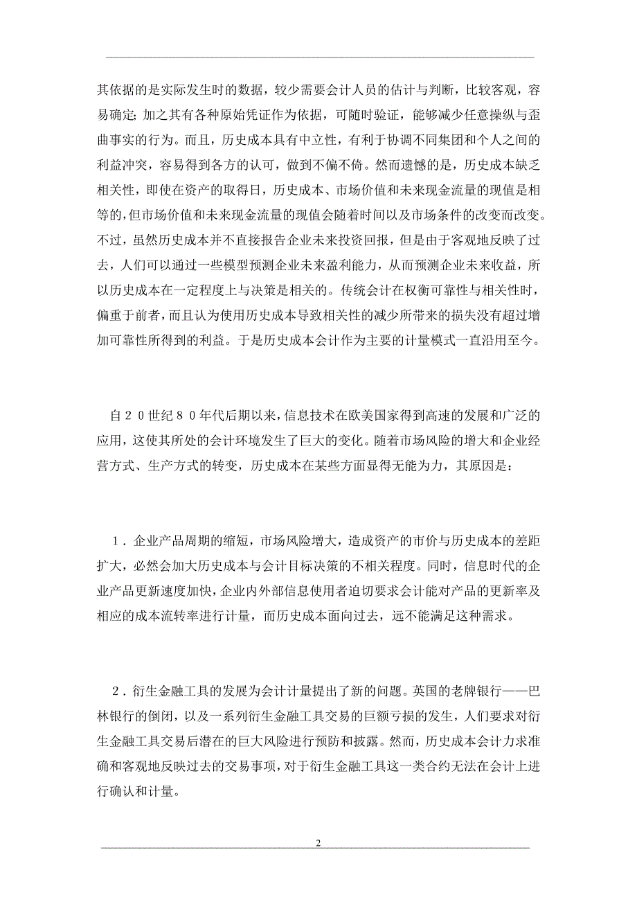 从可靠性与相关性看未来会计计量模式_第2页