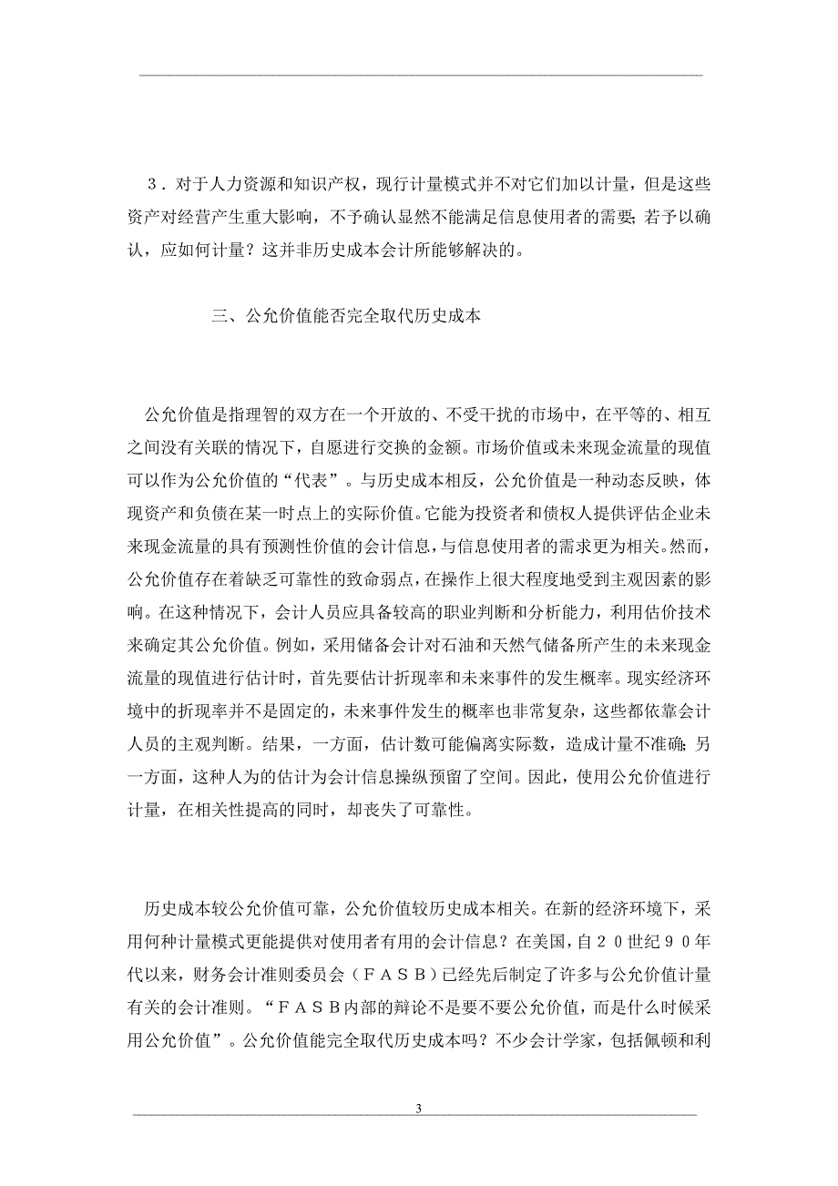 从可靠性与相关性看未来会计计量模式_第3页