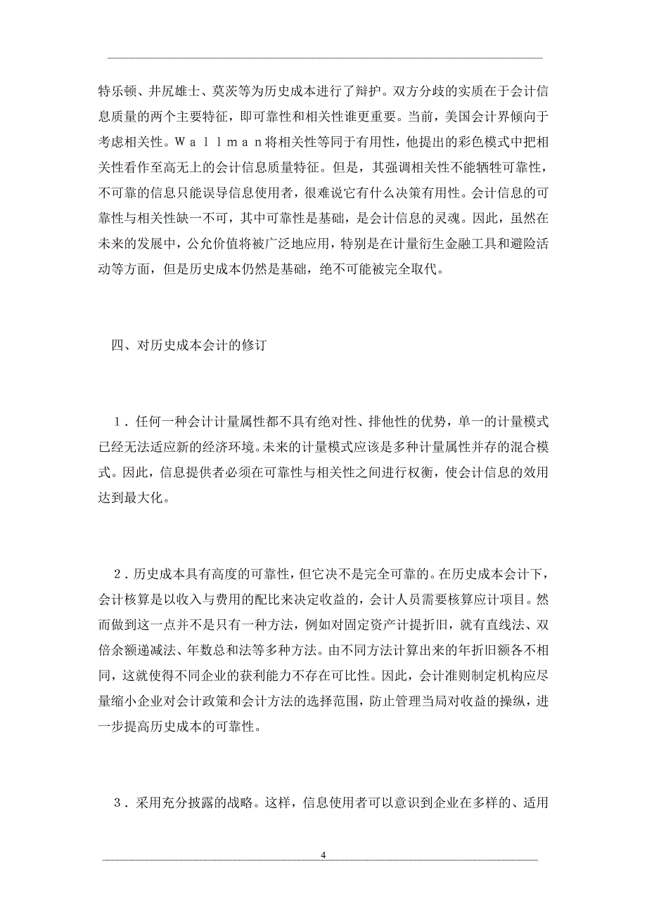 从可靠性与相关性看未来会计计量模式_第4页