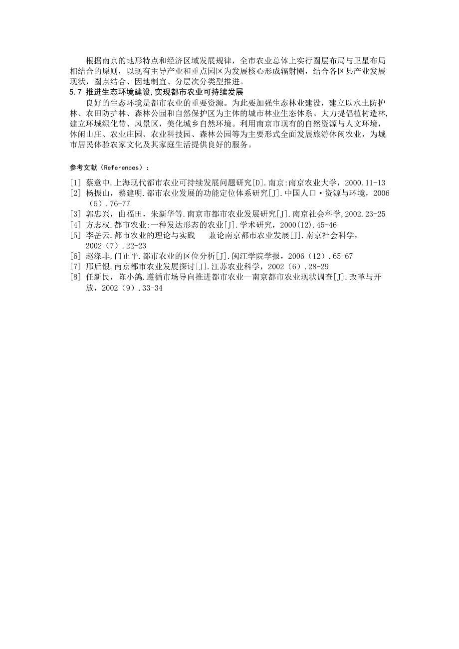 南京都市农业综合发展研究_第5页
