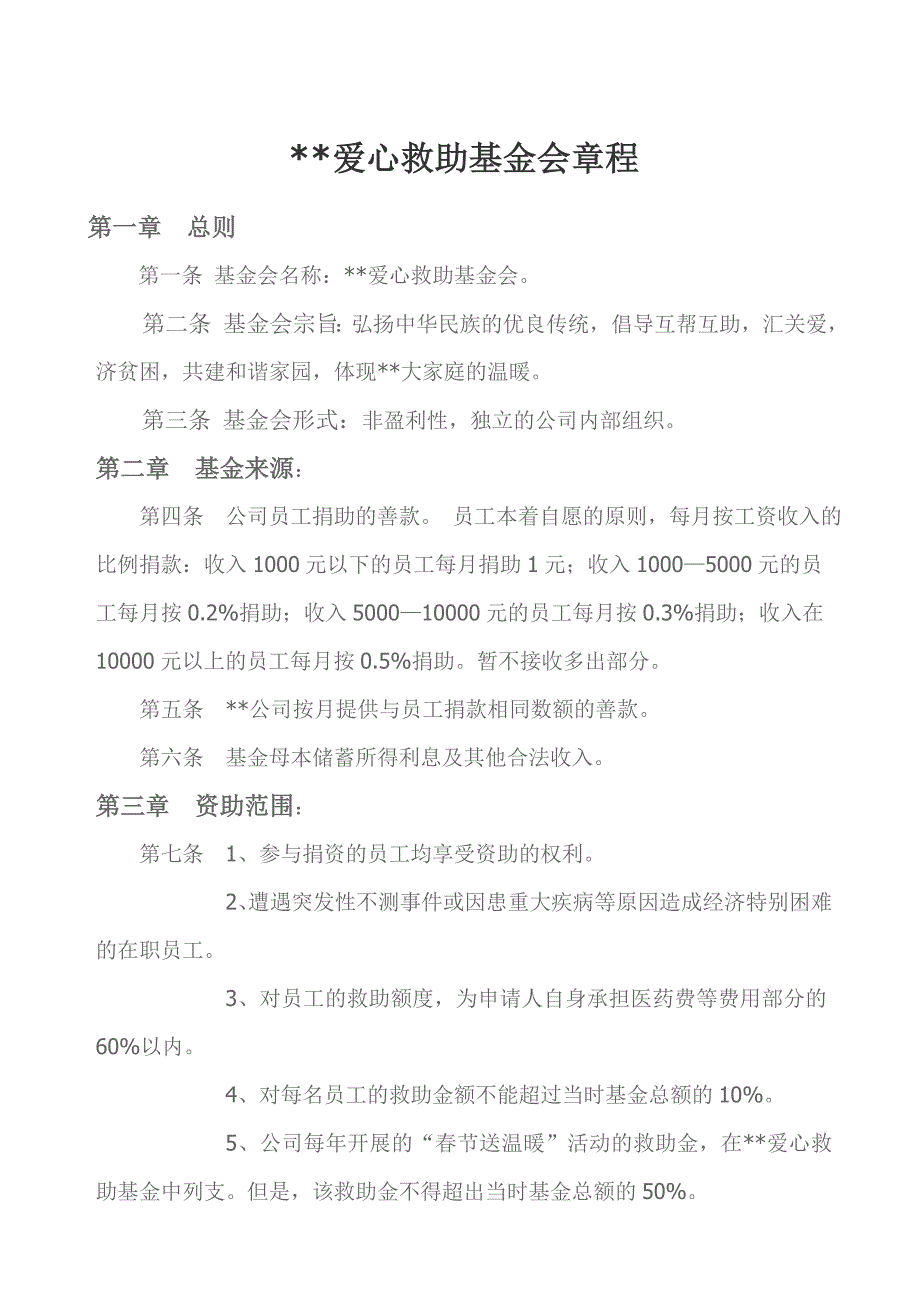 爱心救助基金会章程_第1页