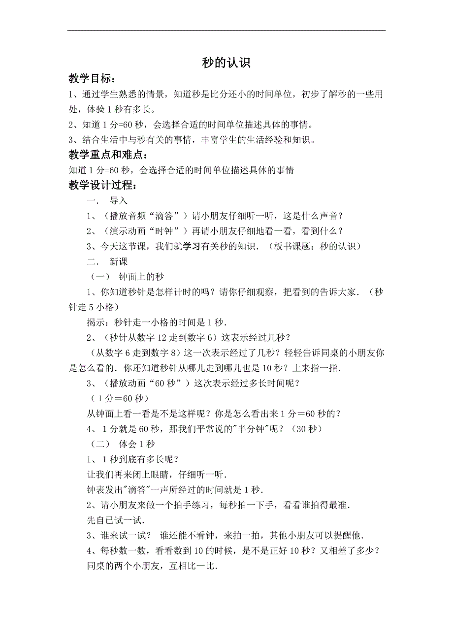 （冀教版）二年级数学上册教案 秒的认识_第1页