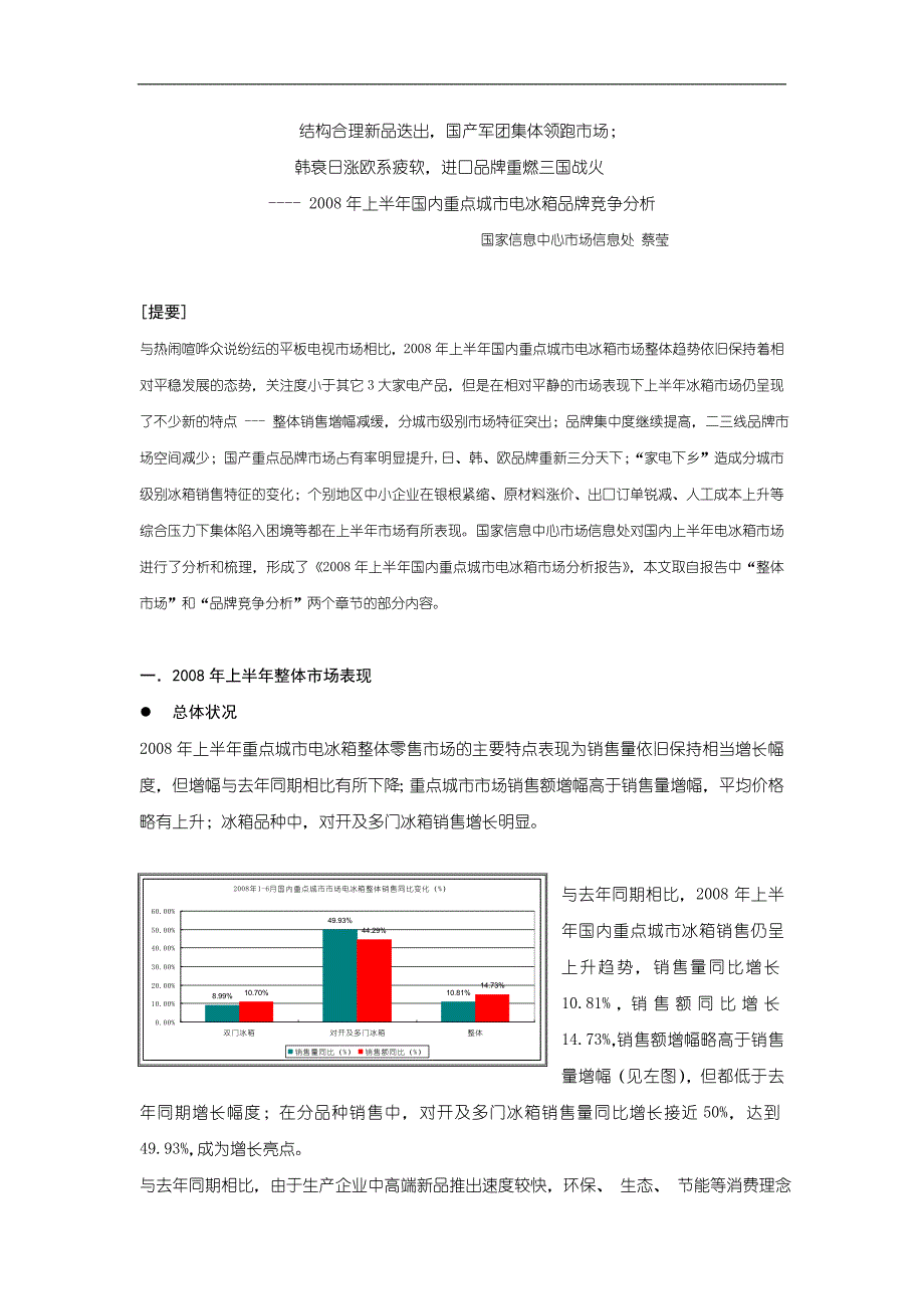 2008年上半年国内重点城市电冰箱品牌竞争分析_第1页