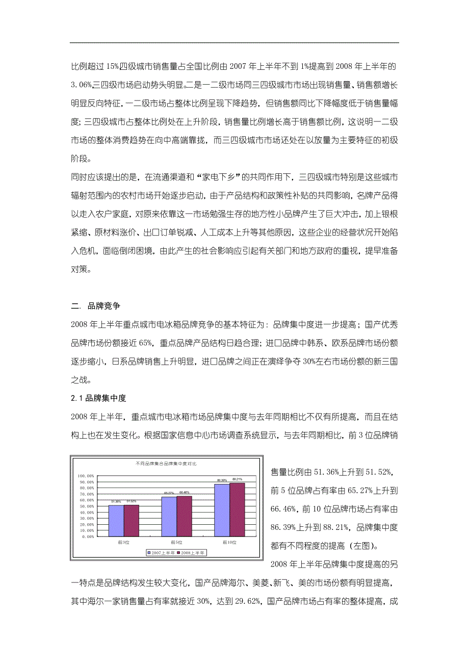 2008年上半年国内重点城市电冰箱品牌竞争分析_第3页