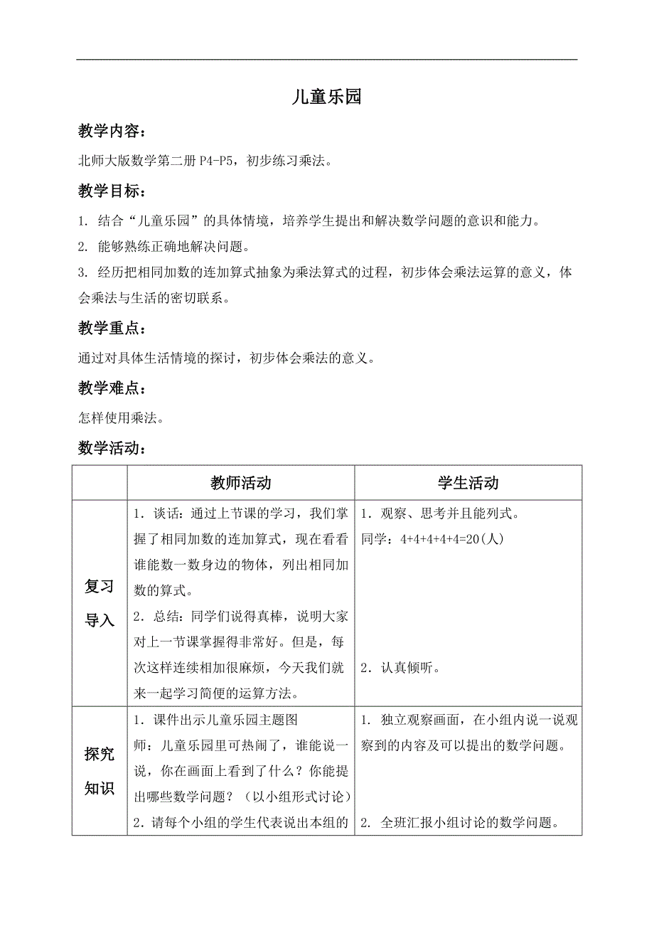 （北师大版）二年级数学上册教案 儿童乐园 7_第1页