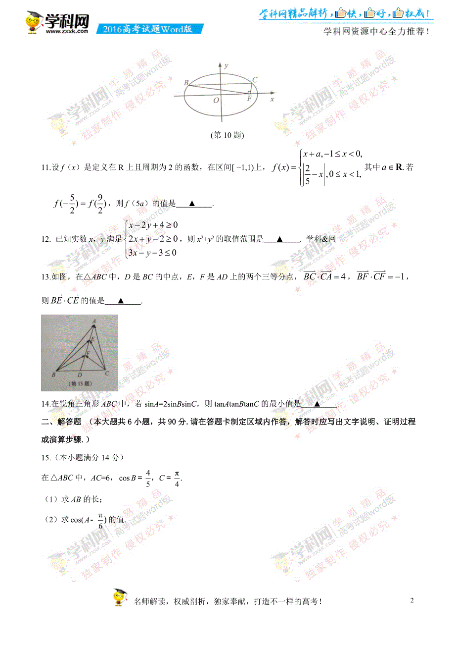 （精校版）2016年江苏数学高考试题文档版（无答案）_第2页