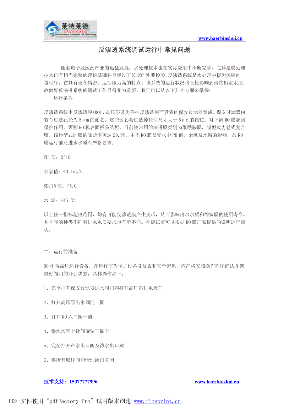 反渗透系统调试运行中常见问题_第1页