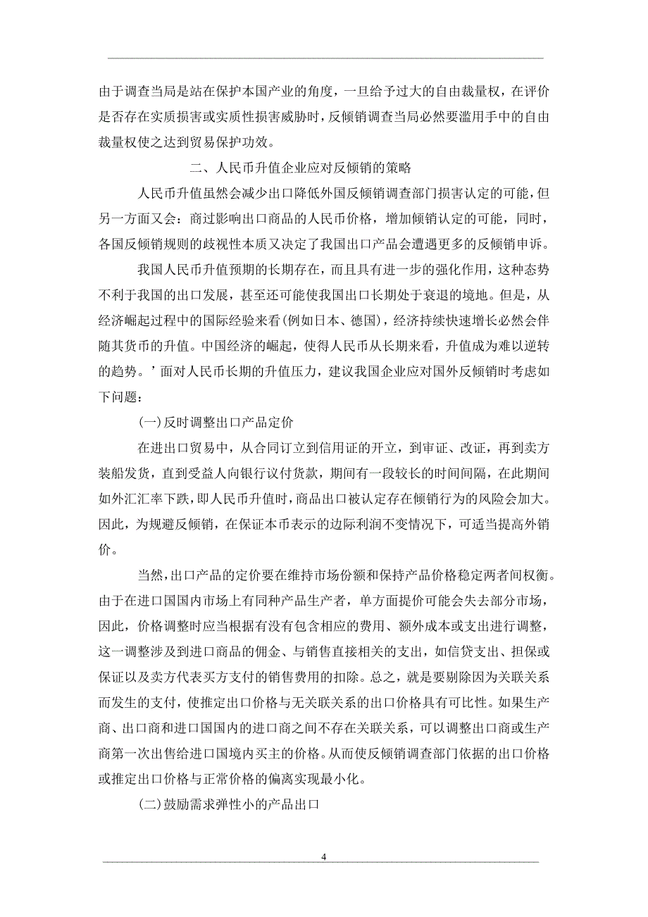 关于人民币升值对我国应对反倾销的影响和对策_第4页