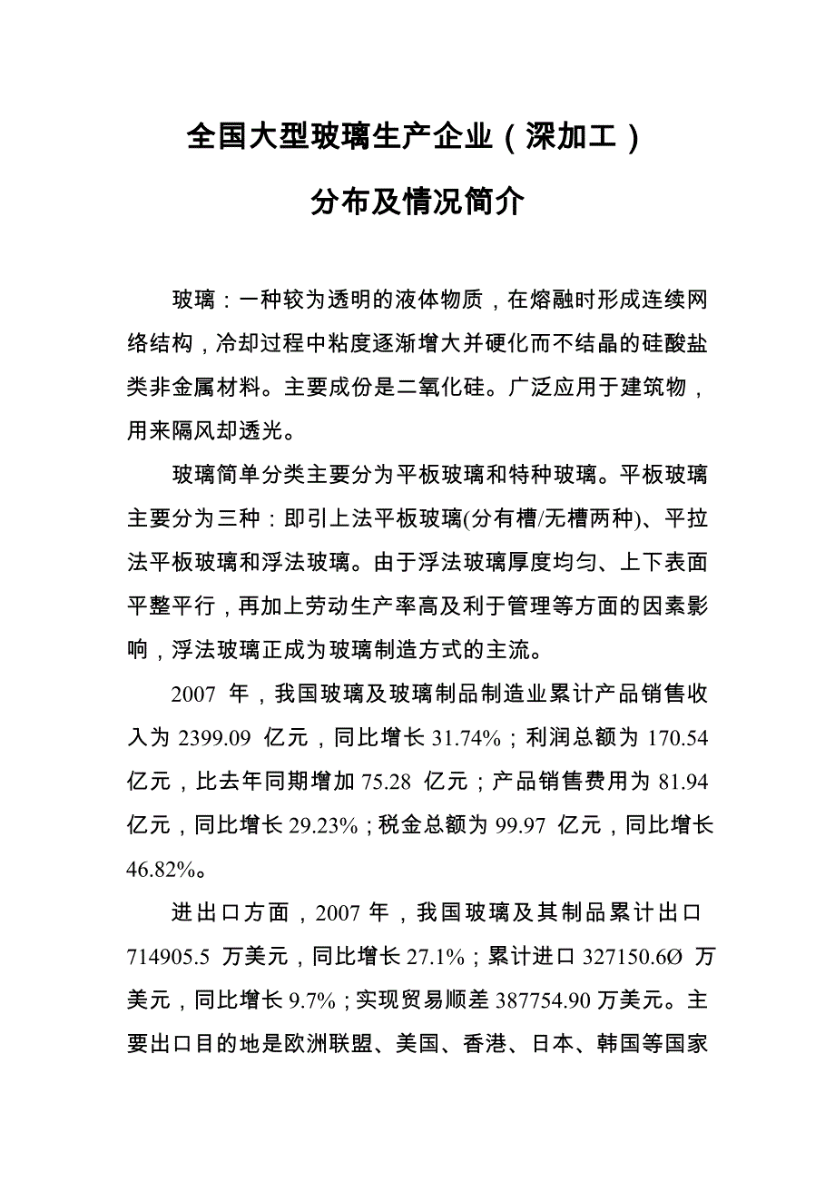 全国大型玻璃生产企业分布及情况简介_第1页