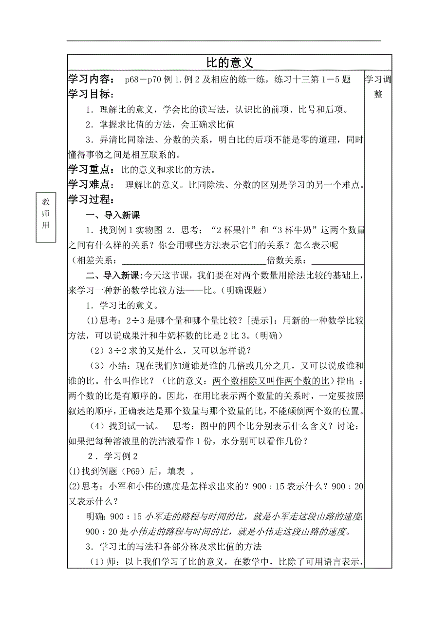 （苏教版）六年级数学上册教案 比的意义 6_第1页