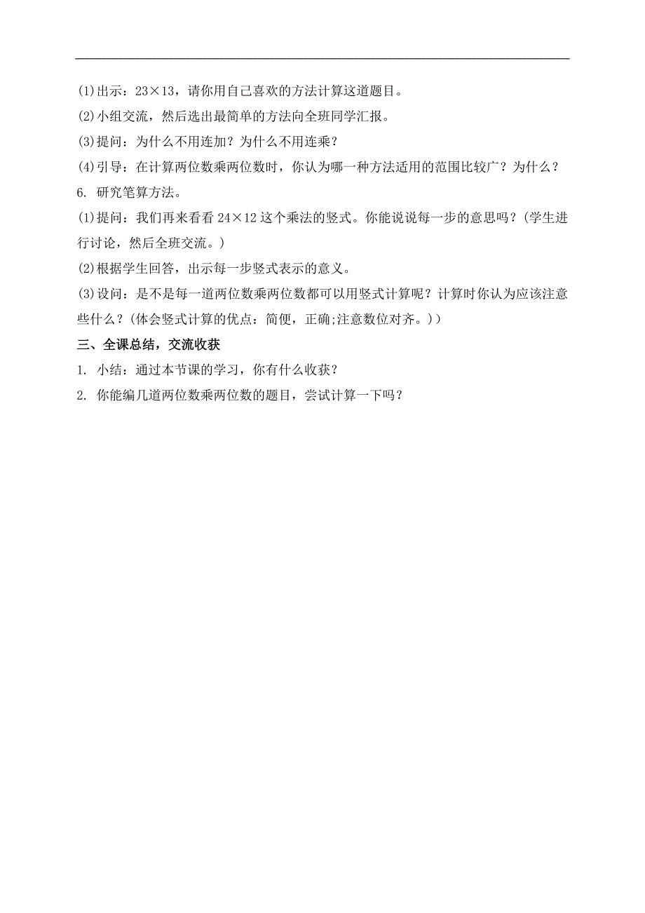 （苏教版）三年级数学下册教案 两位数乘两位数_第2页