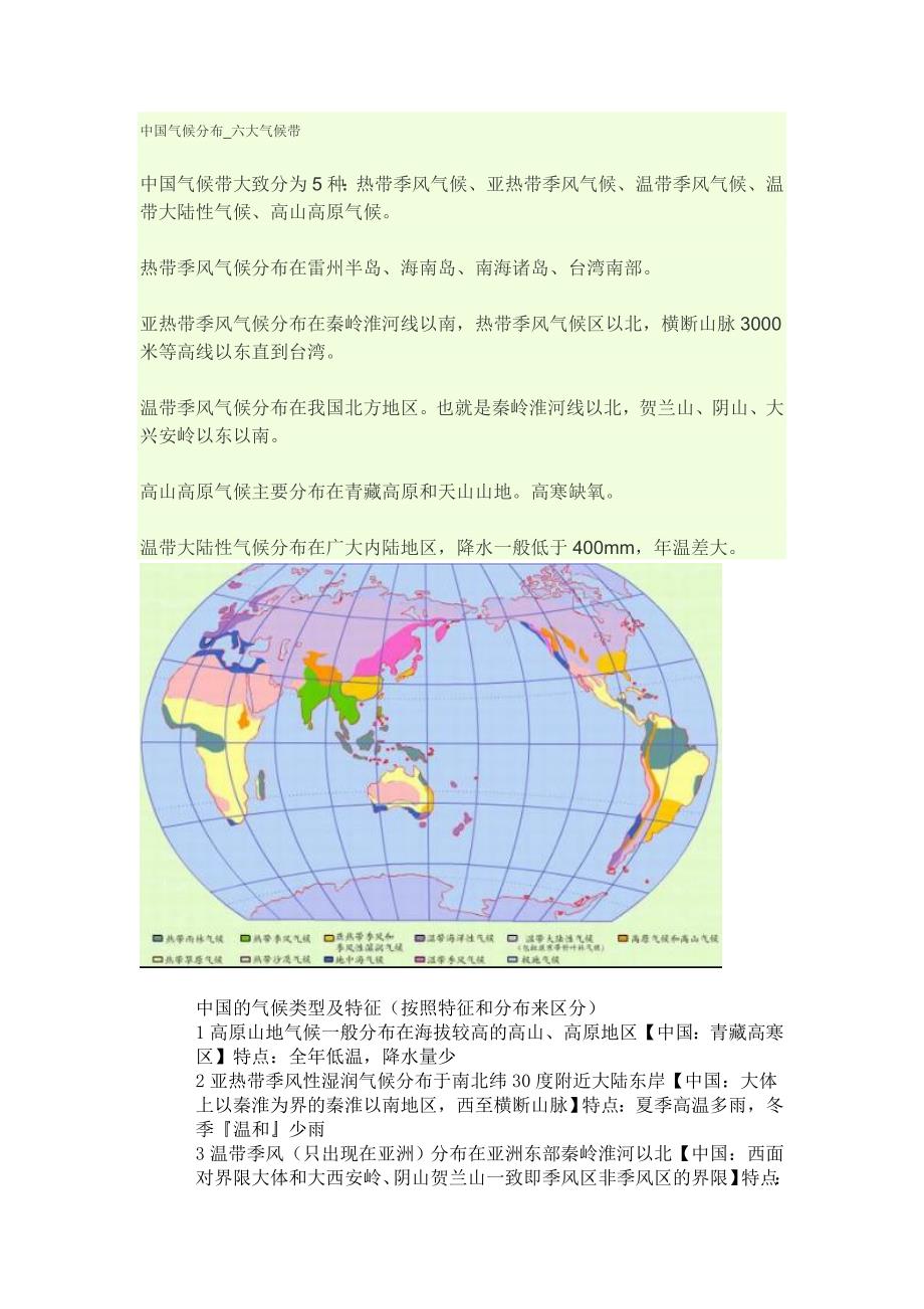中国气候分布_六大气候带_第1页