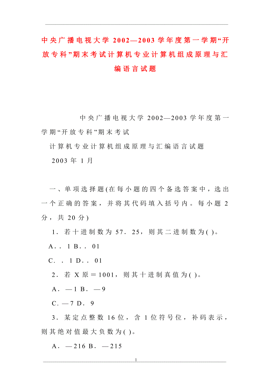 中央广播电视大学2002—2003学年度第一学期“开放专科”期末考试计算机专业计算机组成原理与汇编语言试题_第1页