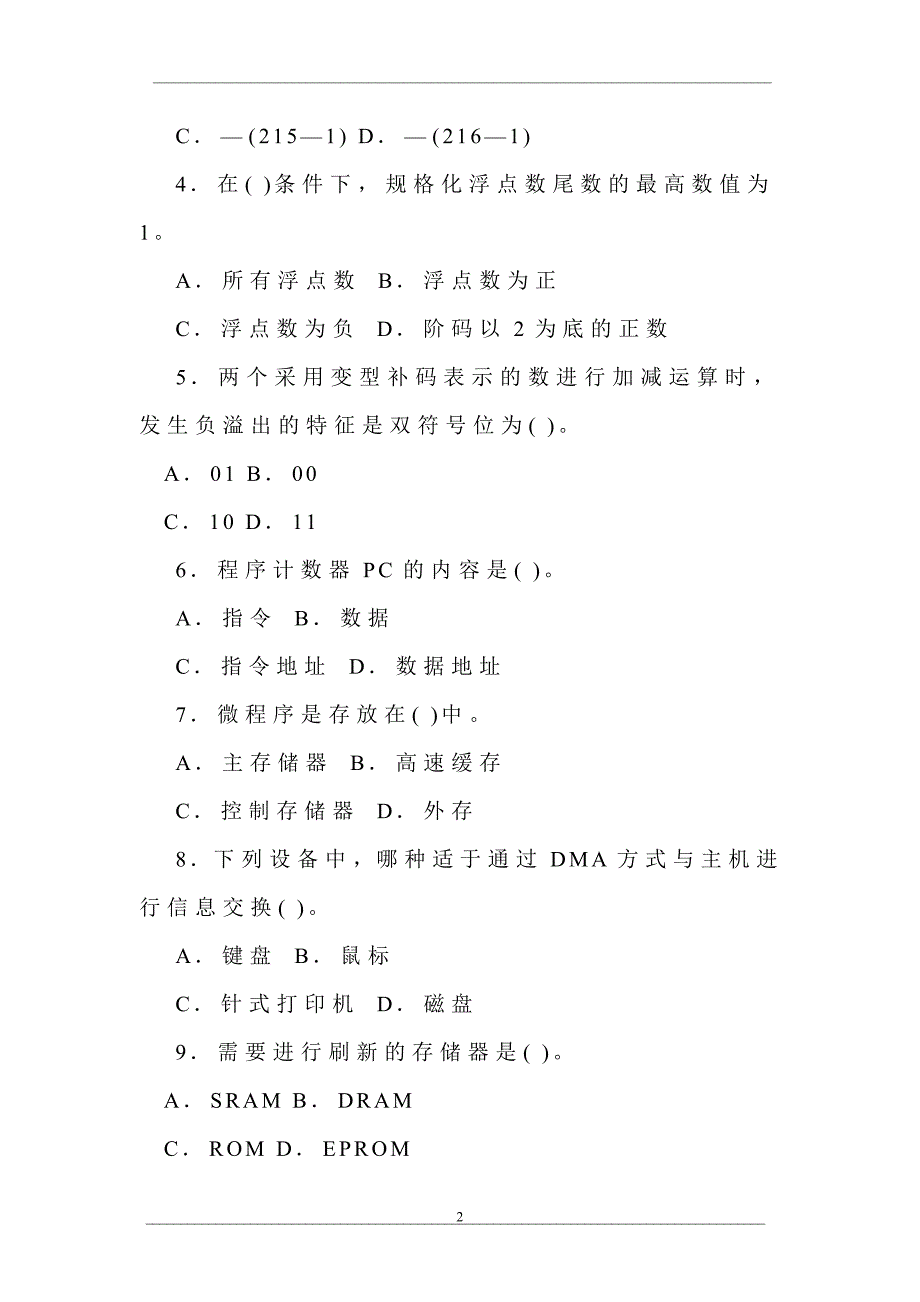 中央广播电视大学2002—2003学年度第一学期“开放专科”期末考试计算机专业计算机组成原理与汇编语言试题_第2页