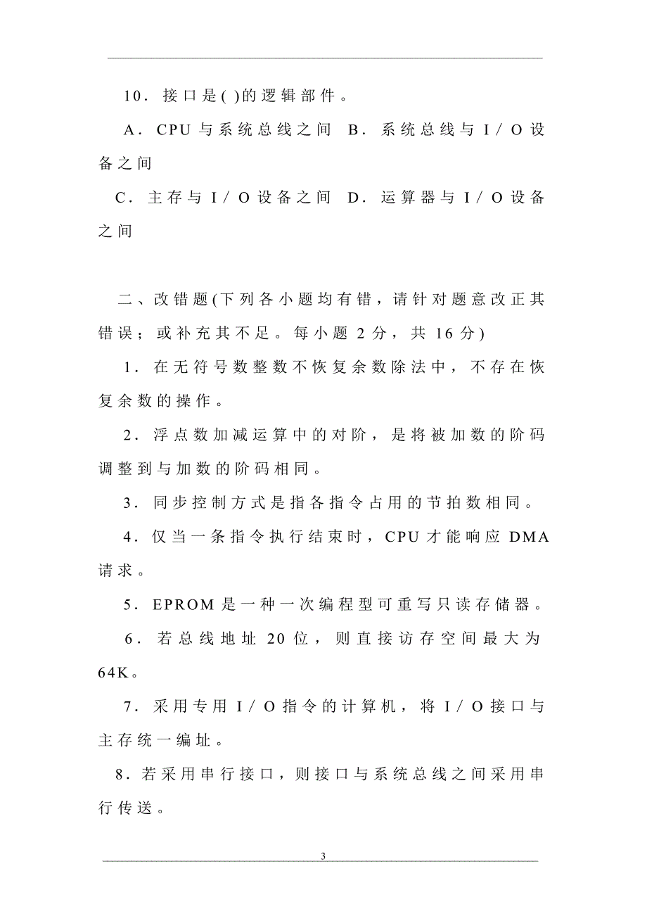 中央广播电视大学2002—2003学年度第一学期“开放专科”期末考试计算机专业计算机组成原理与汇编语言试题_第3页