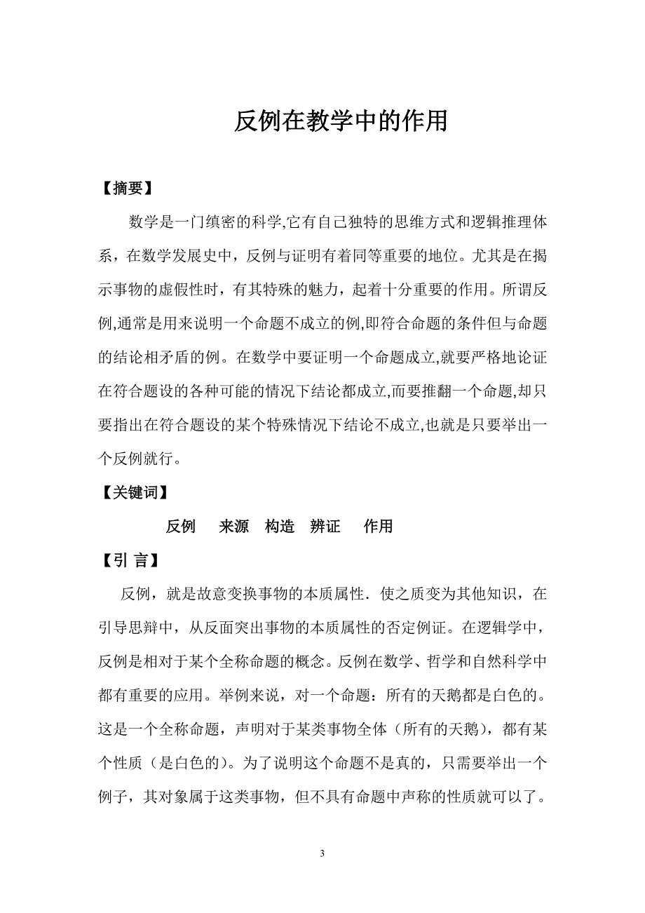 反例在教学中的作用_第3页