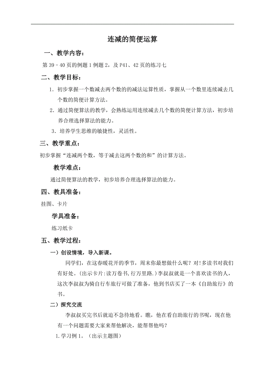 （人教新课标）四年级数学下册教案 连减的简便运算_第1页