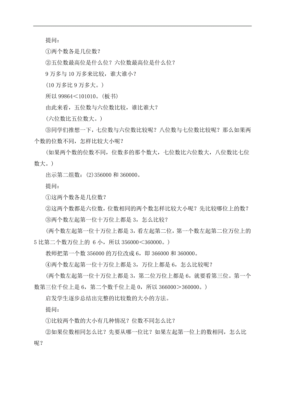 （人教版）四年级数学上册教案 比较数的大小求近似数 1_第2页