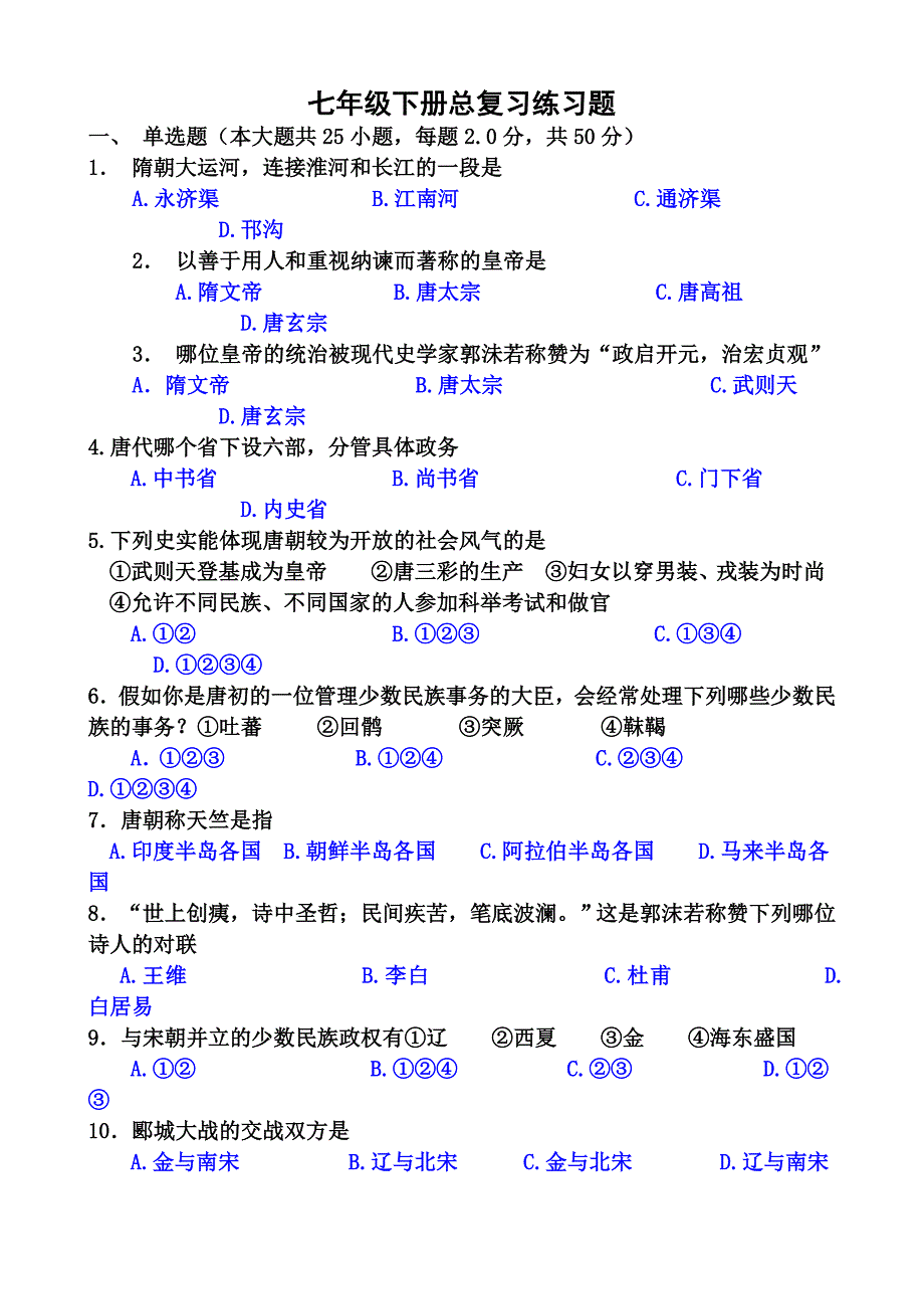 初一历史下册练习题_第1页