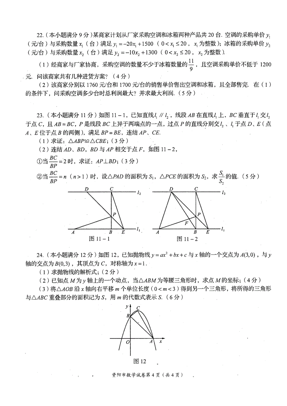 资阳市2014年高中阶段教育学校招生统一考试数学_第4页