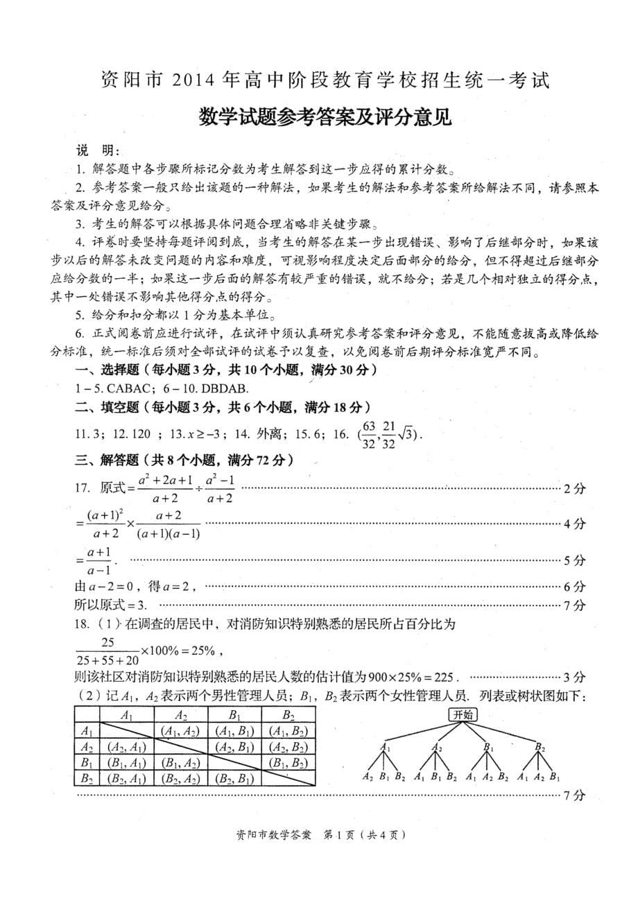 资阳市2014年高中阶段教育学校招生统一考试数学_第5页