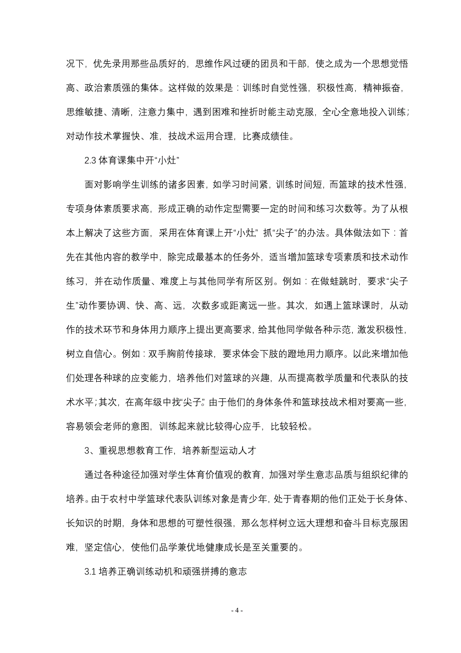 农村中学业余篮球训练工作管见_第4页