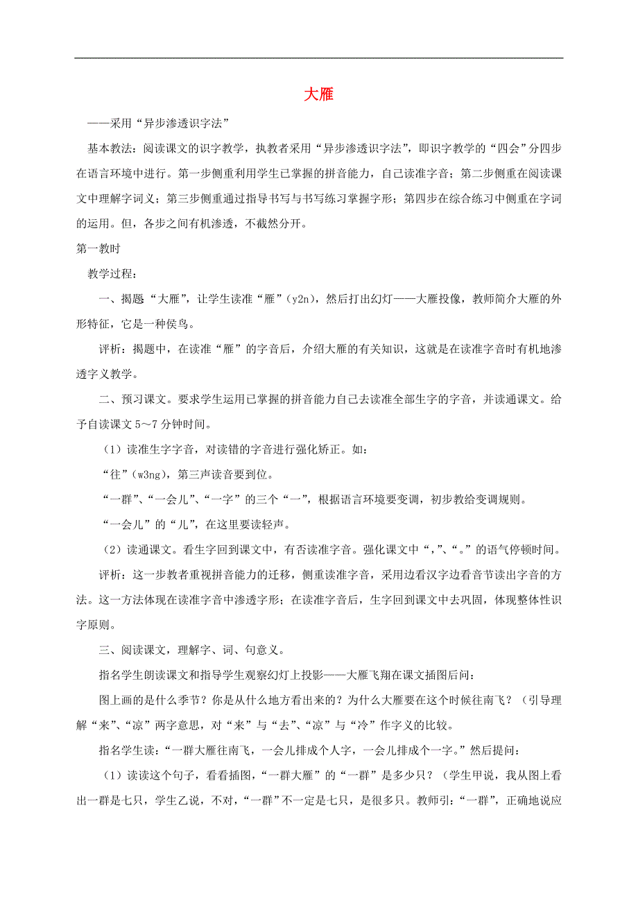 一年级语文上册 大雁教案1 湘教版_第1页