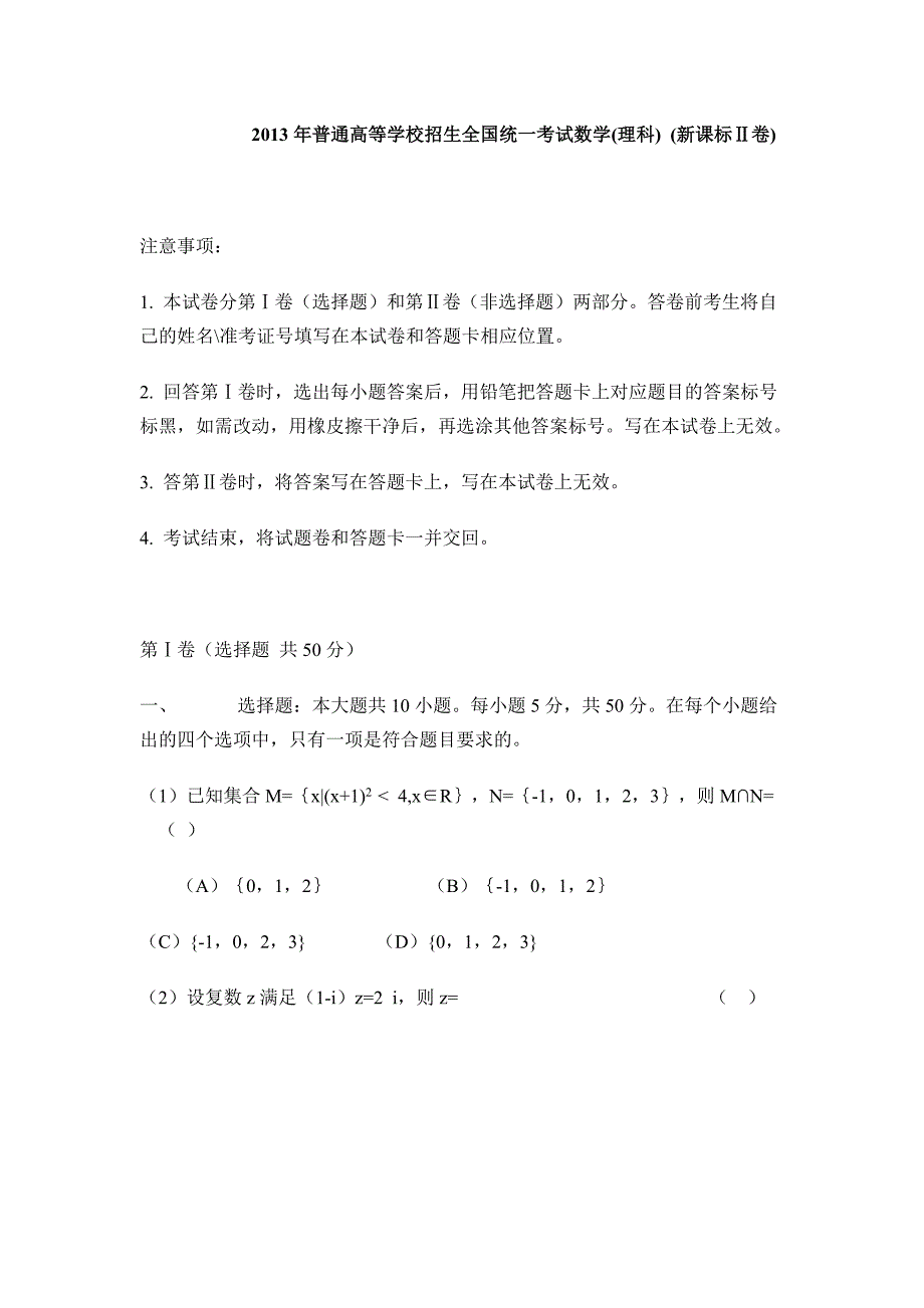 2013年普通高等学校招生全国统一考试数学(理科) (新课标ⅱ卷)_第1页