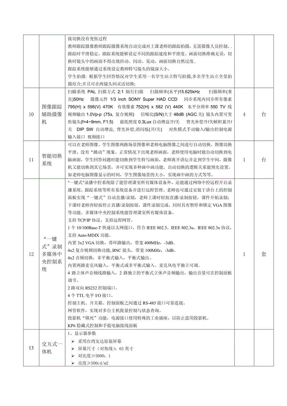 录播教室建设要求_第4页