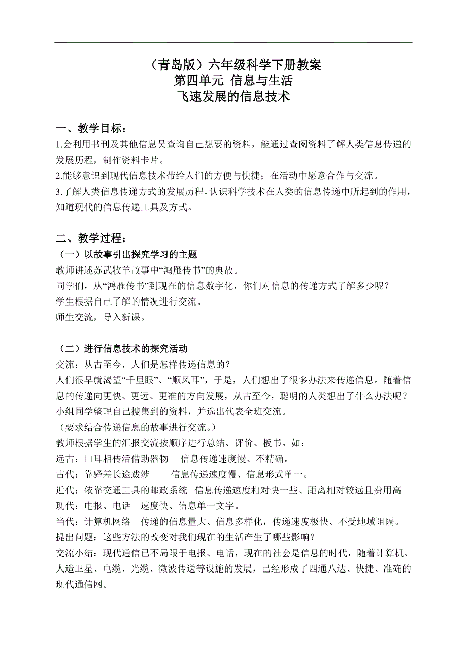 （青岛版）六年级科学下册教案 飞速发展的信息技术 1_第1页