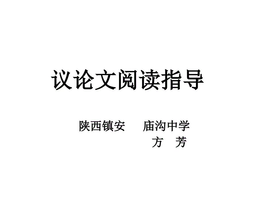 八年级语文议论文阅读指导_第1页