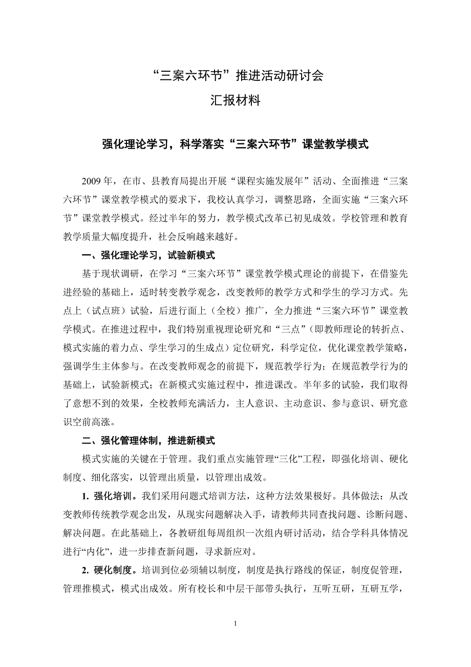 “三案六环节”汇报材料_第1页