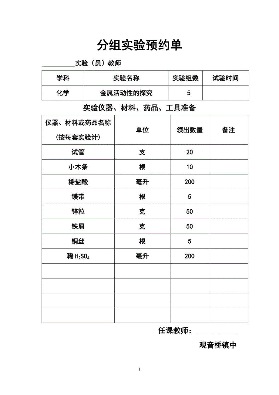 下册化学分组实验预约单_第1页