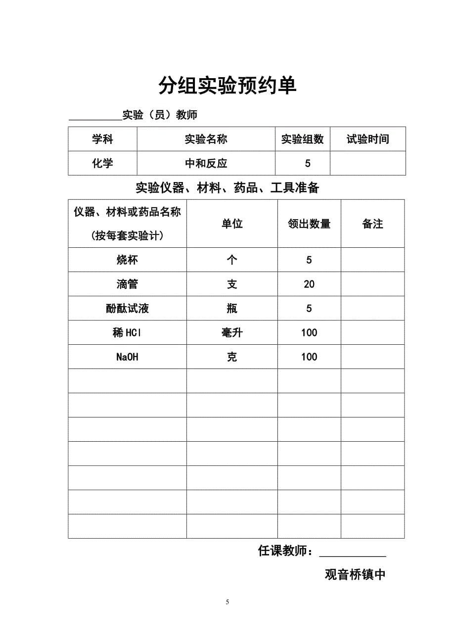 下册化学分组实验预约单_第5页