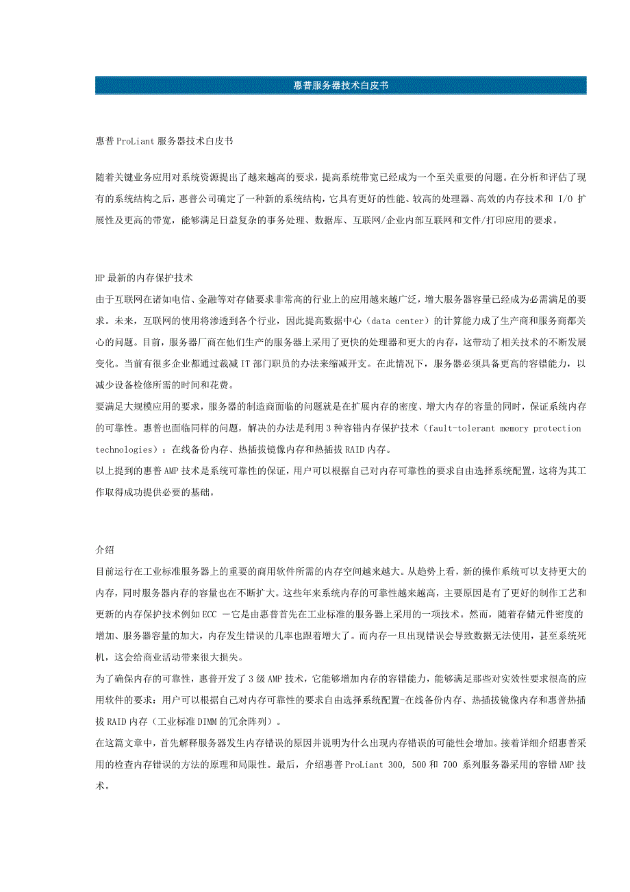 惠普服务器技术白皮书惠普 ProLiant 服务器技术白皮书_第1页