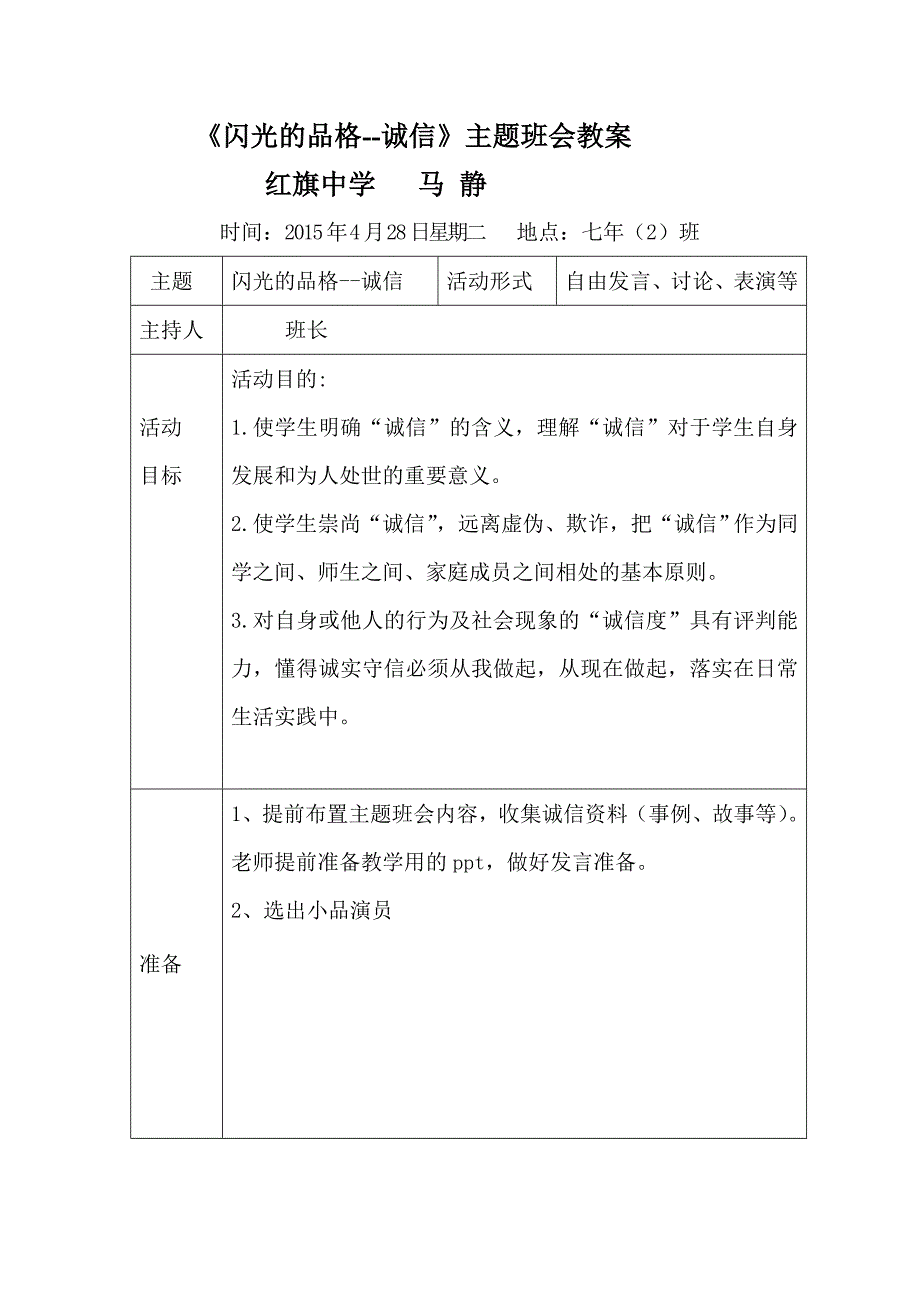 红旗中学--马静《闪光的品格--诚信》主题班会教案_第1页