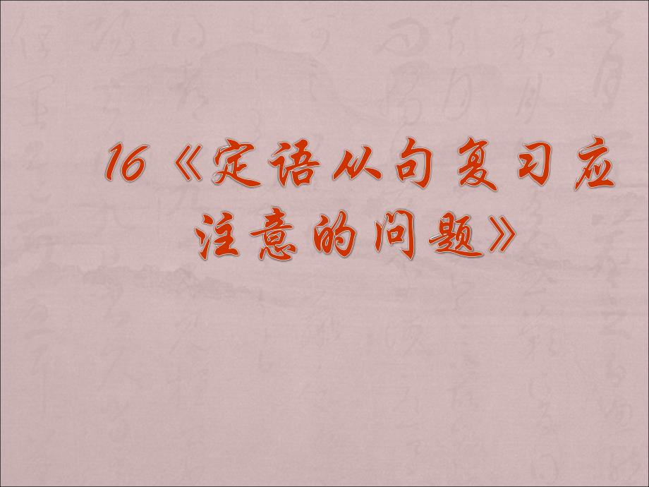 2014年高考英语一轮复习语法专题课件16：定语从句复习应注意的问题_第1页