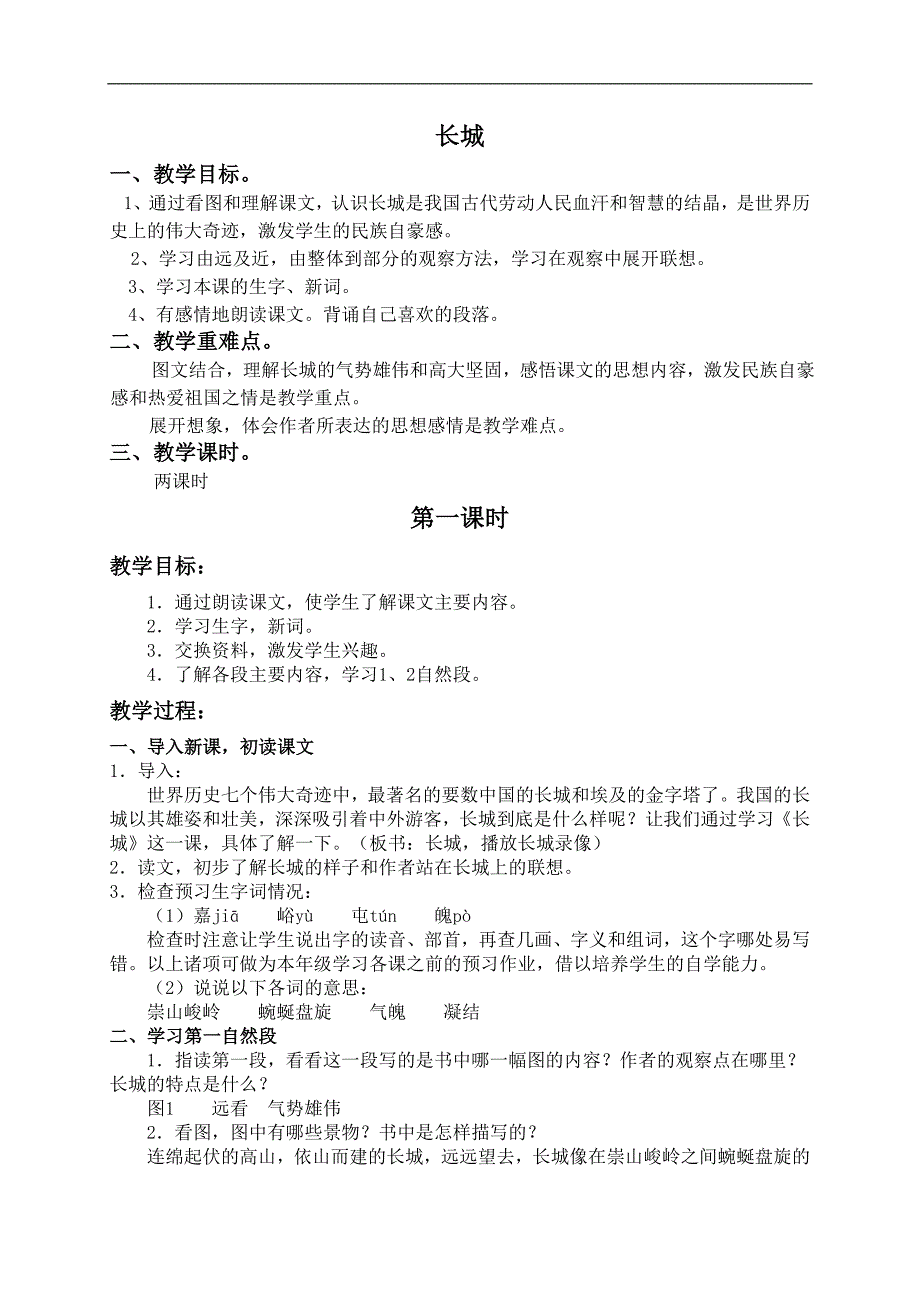 （人教版）四年级语文下册教案 长城_第1页