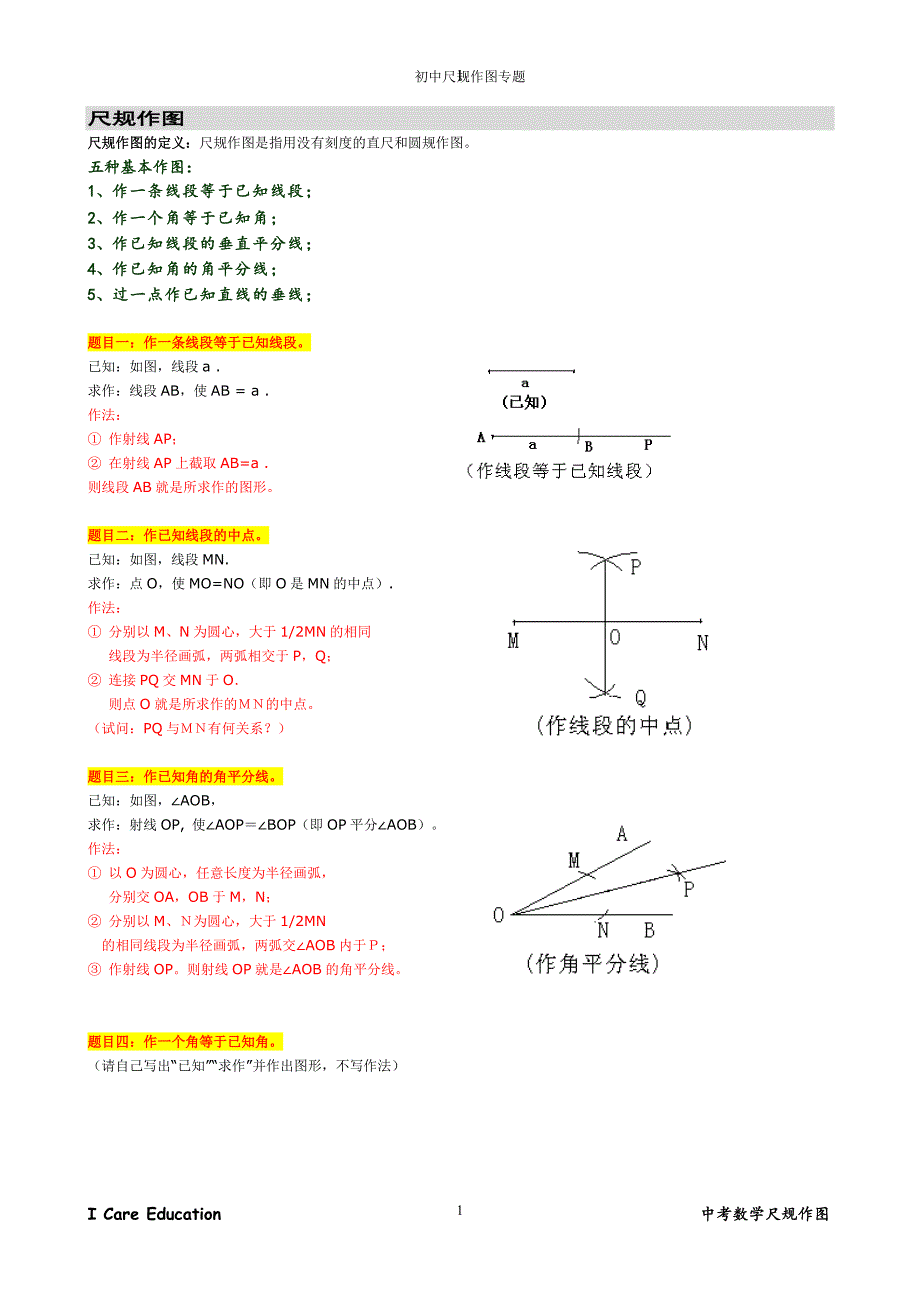 初中数学总复习尺规作图_第1页