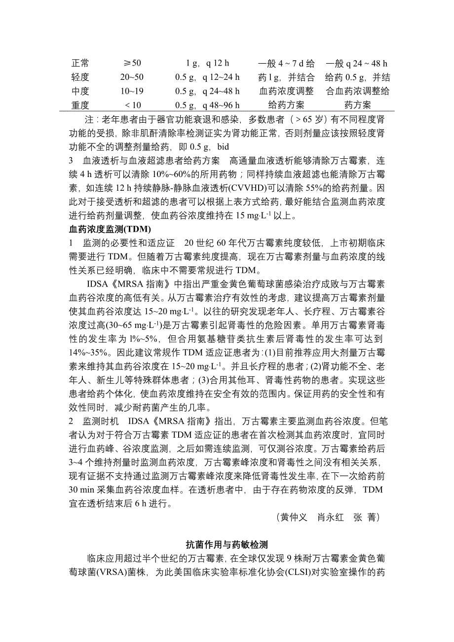 万古霉素临床应用中国专家共识2011_第5页