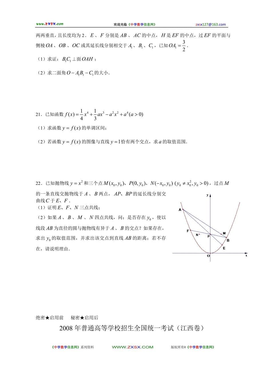 高考数学(江西卷)(文科)(word版答案,中学数学信息网整理)_第5页