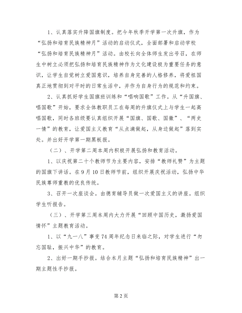 中小学校弘扬和培育民族精神月活动方案_第2页