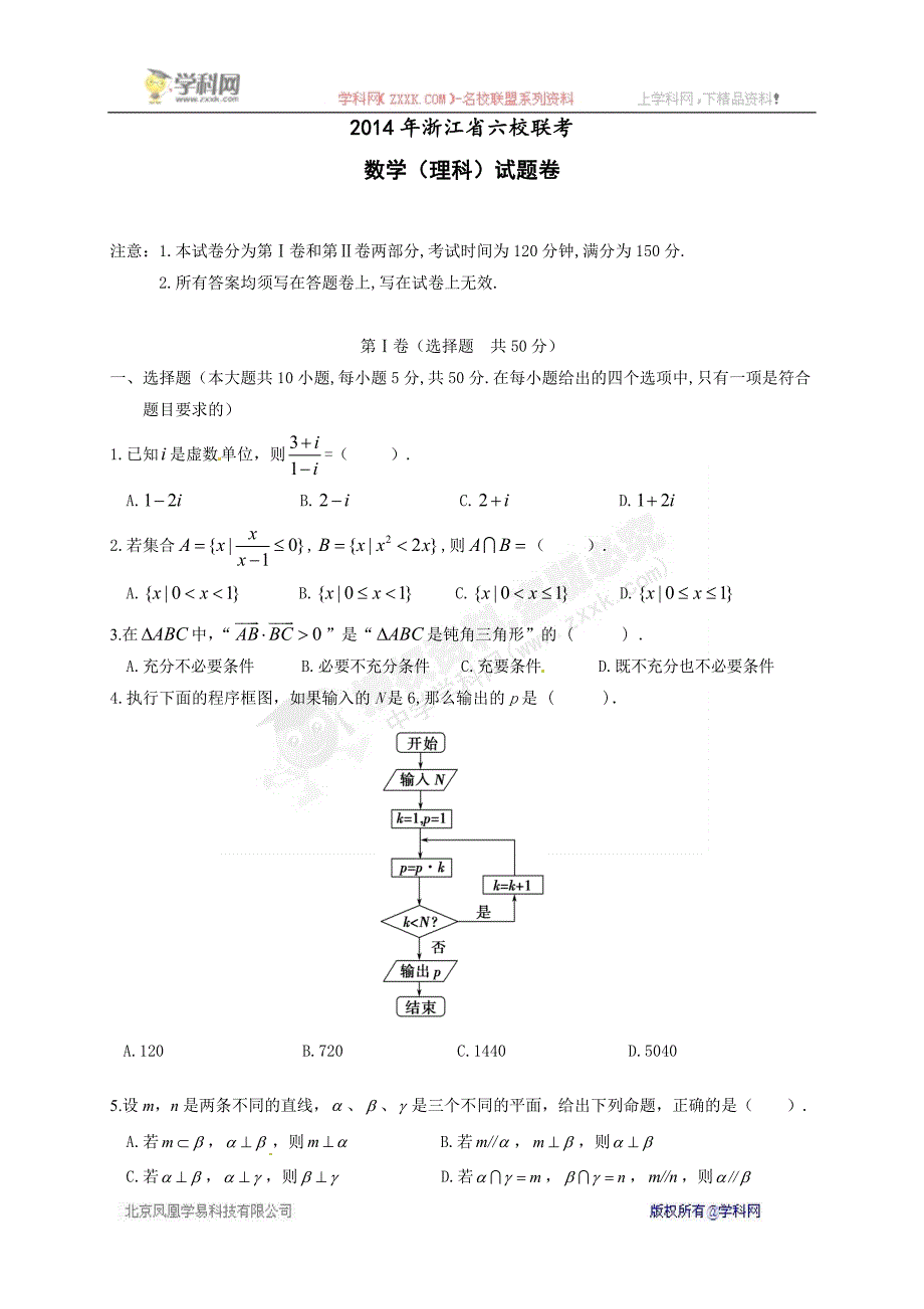 浙江省六校（省一级重点校）2014届高三3月联考数学（理）试题点击下载_第1页