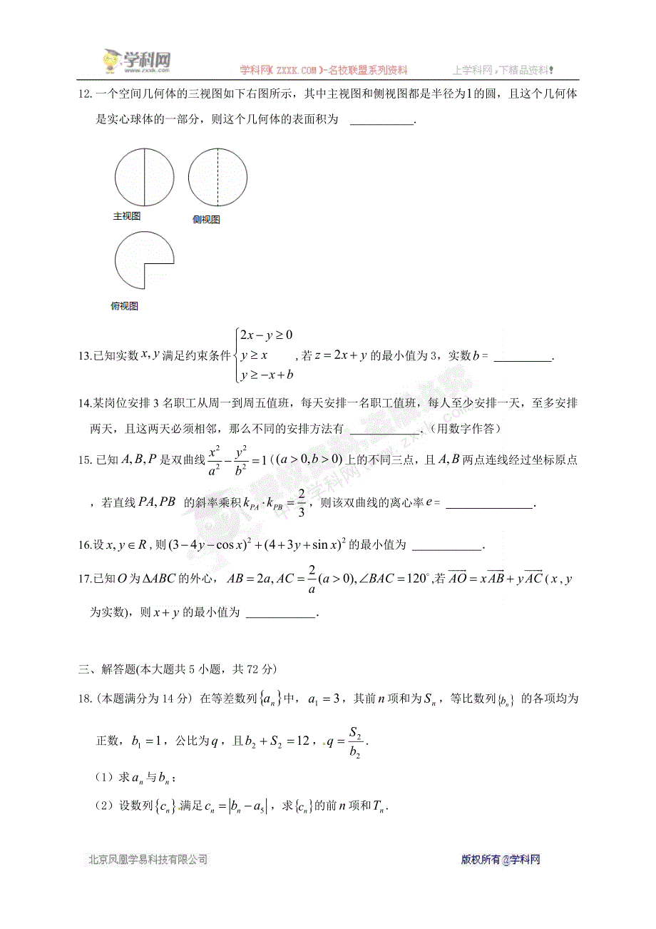 浙江省六校（省一级重点校）2014届高三3月联考数学（理）试题点击下载_第3页