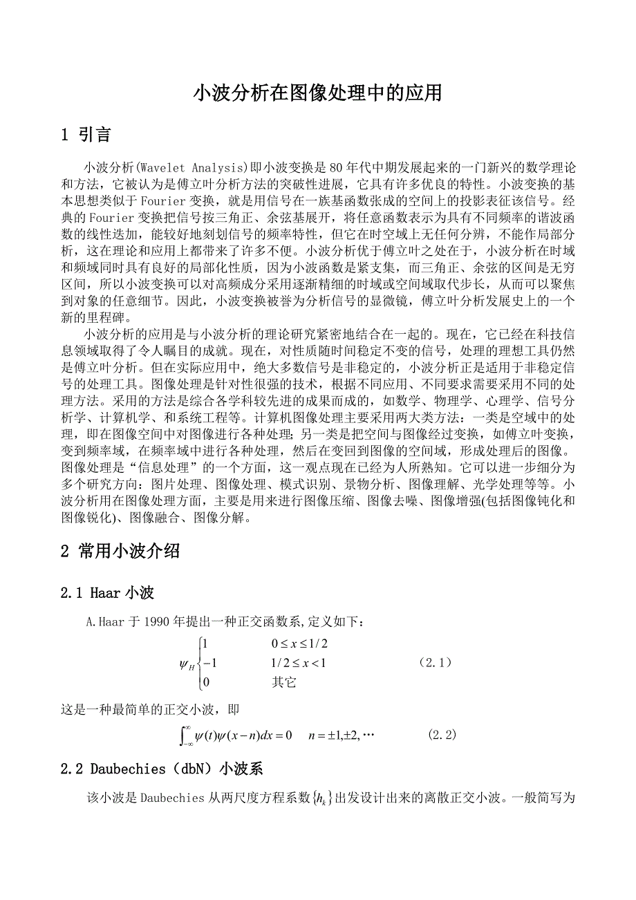 《数字信号处理》项目：小波分析在图像处理上的应用_第1页