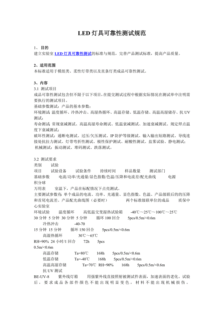led灯具可靠性测试规范_第1页