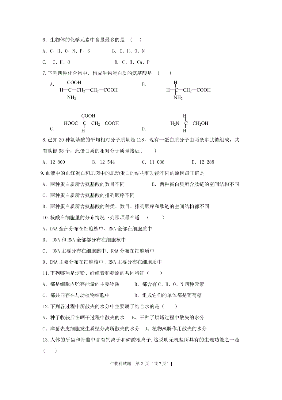 高一生物期末考试_第2页