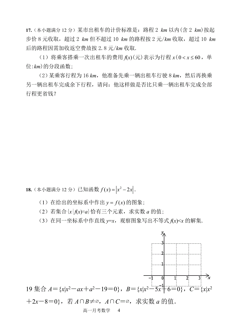 高一数学月考试题及答案_第4页